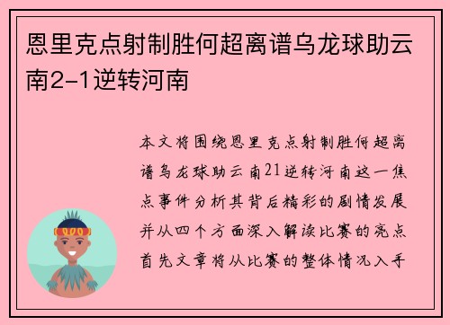 恩里克点射制胜何超离谱乌龙球助云南2-1逆转河南
