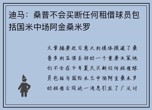 迪马：桑普不会买断任何租借球员包括国米中场阿金桑米罗