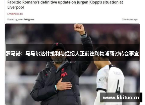 罗马诺：马马尔达什维利与经纪人正前往利物浦商讨转会事宜