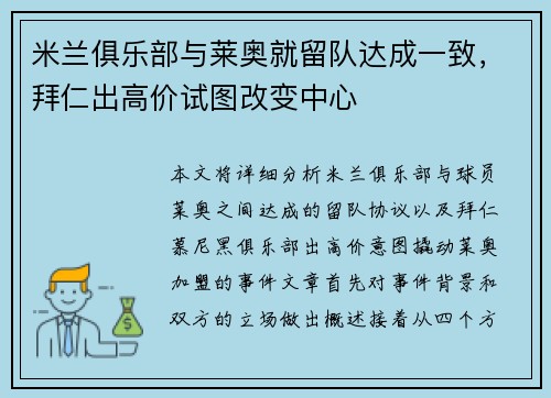 米兰俱乐部与莱奥就留队达成一致，拜仁出高价试图改变中心