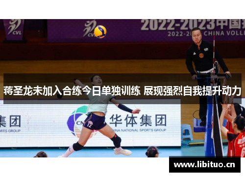 蒋圣龙未加入合练今日单独训练 展现强烈自我提升动力