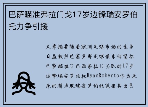 巴萨瞄准弗拉门戈17岁边锋瑞安罗伯托力争引援
