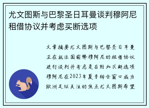 尤文图斯与巴黎圣日耳曼谈判穆阿尼租借协议并考虑买断选项