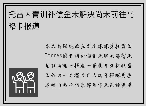 托雷因青训补偿金未解决尚未前往马略卡报道