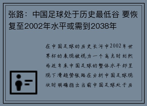 张路：中国足球处于历史最低谷 要恢复至2002年水平或需到2038年