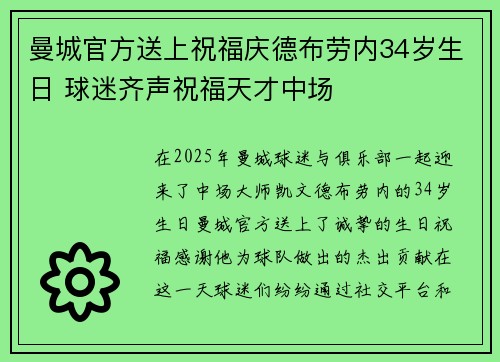 曼城官方送上祝福庆德布劳内34岁生日 球迷齐声祝福天才中场