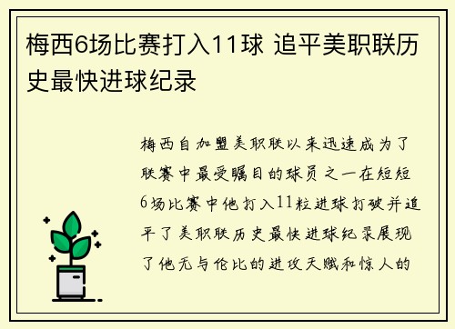 梅西6场比赛打入11球 追平美职联历史最快进球纪录