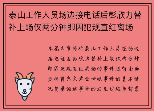 泰山工作人员场边接电话后彭欣力替补上场仅两分钟即因犯规直红离场