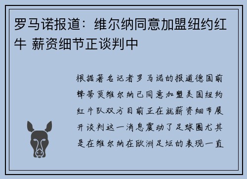 罗马诺报道：维尔纳同意加盟纽约红牛 薪资细节正谈判中