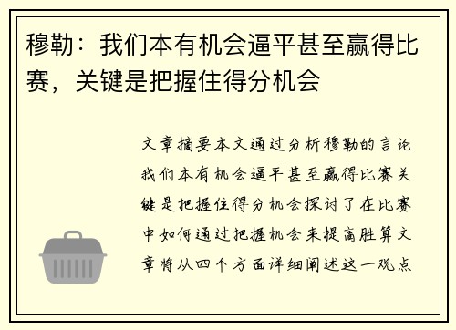 穆勒：我们本有机会逼平甚至赢得比赛，关键是把握住得分机会