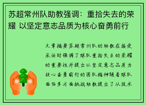 苏超常州队助教强调：重拾失去的荣耀 以坚定意志品质为核心奋勇前行