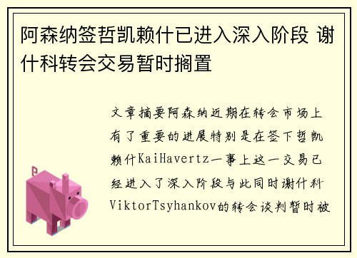 阿森纳签哲凯赖什已进入深入阶段 谢什科转会交易暂时搁置