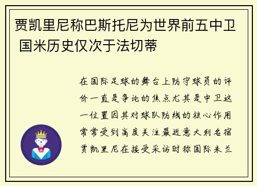 贾凯里尼称巴斯托尼为世界前五中卫 国米历史仅次于法切蒂