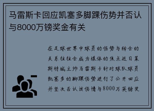 马雷斯卡回应凯塞多脚踝伤势并否认与8000万镑奖金有关
