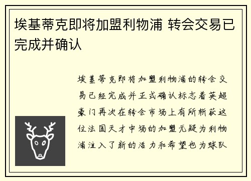 埃基蒂克即将加盟利物浦 转会交易已完成并确认