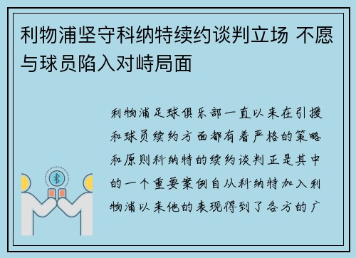 利物浦坚守科纳特续约谈判立场 不愿与球员陷入对峙局面