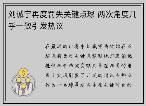 刘诚宇再度罚失关键点球 两次角度几乎一致引发热议