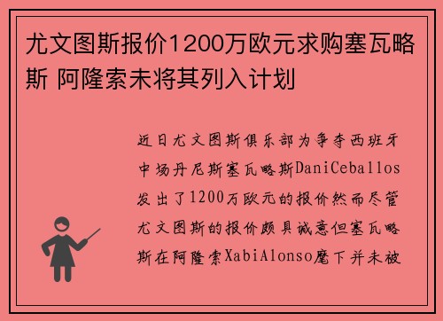 尤文图斯报价1200万欧元求购塞瓦略斯 阿隆索未将其列入计划