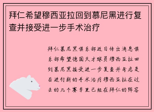 拜仁希望穆西亚拉回到慕尼黑进行复查并接受进一步手术治疗