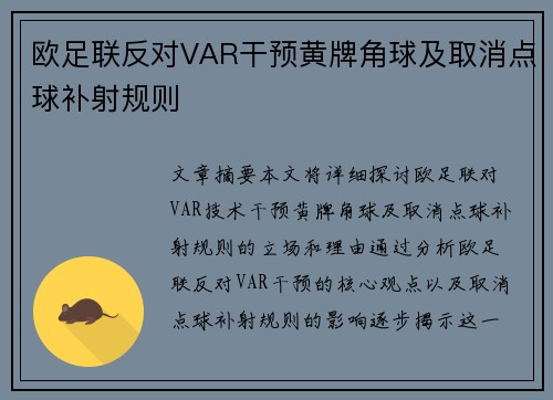 欧足联反对VAR干预黄牌角球及取消点球补射规则