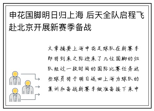 申花国脚明日归上海 后天全队启程飞赴北京开展新赛季备战
