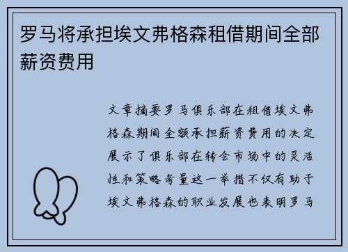 罗马将承担埃文弗格森租借期间全部薪资费用