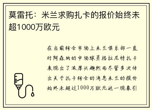 莫雷托：米兰求购扎卡的报价始终未超1000万欧元