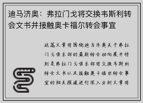 迪马济奥：弗拉门戈将交换韦斯利转会文书并接触奥卡福尔转会事宜