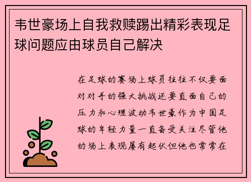 韦世豪场上自我救赎踢出精彩表现足球问题应由球员自己解决