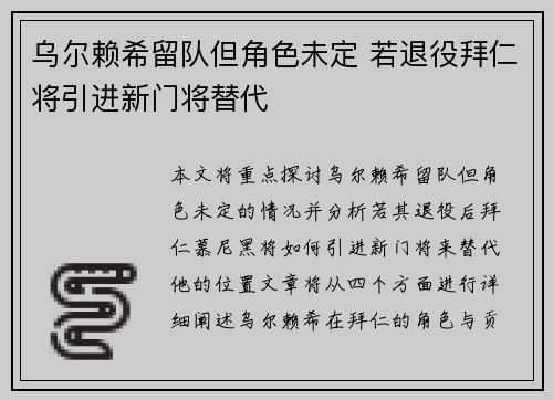 乌尔赖希留队但角色未定 若退役拜仁将引进新门将替代