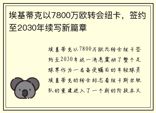 埃基蒂克以7800万欧转会纽卡，签约至2030年续写新篇章