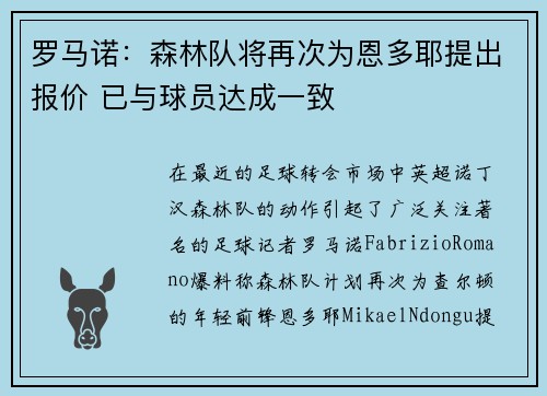 罗马诺：森林队将再次为恩多耶提出报价 已与球员达成一致