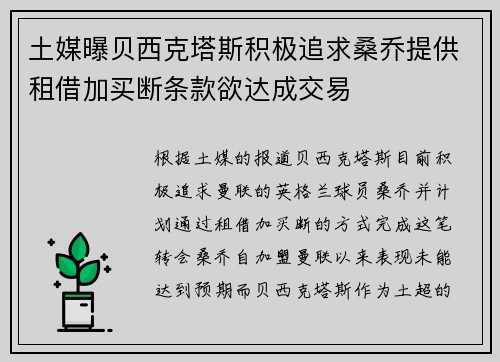 土媒曝贝西克塔斯积极追求桑乔提供租借加买断条款欲达成交易