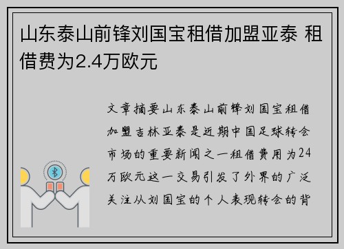 山东泰山前锋刘国宝租借加盟亚泰 租借费为2.4万欧元