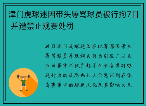 津门虎球迷因带头辱骂球员被行拘7日 并遭禁止观赛处罚