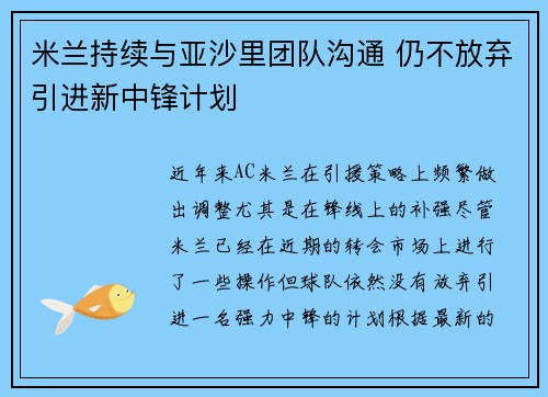 米兰持续与亚沙里团队沟通 仍不放弃引进新中锋计划