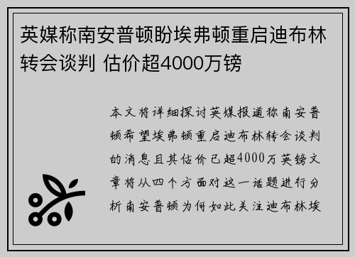 英媒称南安普顿盼埃弗顿重启迪布林转会谈判 估价超4000万镑