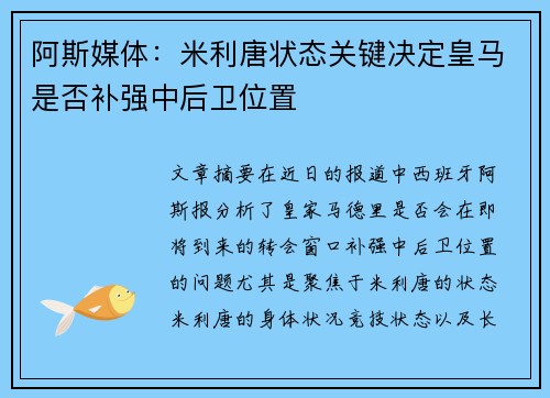 阿斯媒体：米利唐状态关键决定皇马是否补强中后卫位置
