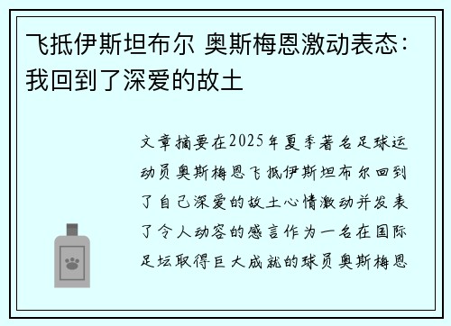 飞抵伊斯坦布尔 奥斯梅恩激动表态：我回到了深爱的故土