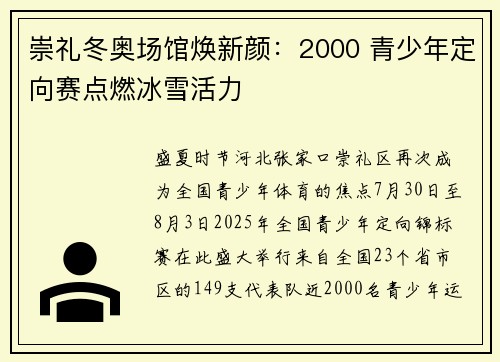 崇礼冬奥场馆焕新颜：2000 青少年定向赛点燃冰雪活力