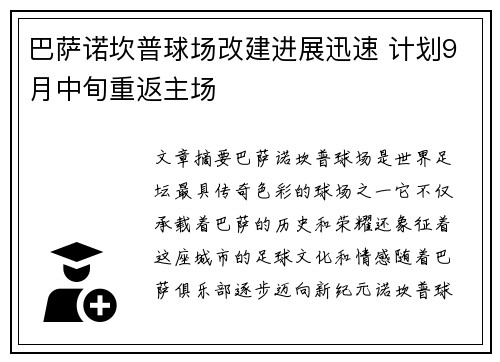 巴萨诺坎普球场改建进展迅速 计划9月中旬重返主场