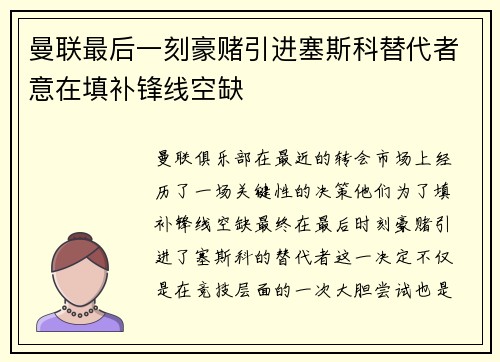 曼联最后一刻豪赌引进塞斯科替代者意在填补锋线空缺