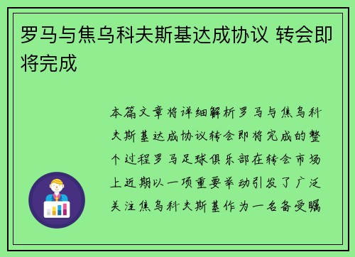 罗马与焦乌科夫斯基达成协议 转会即将完成