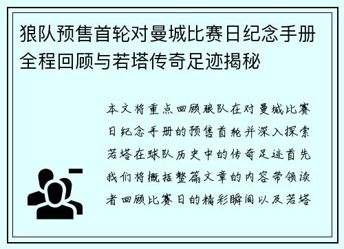 狼队预售首轮对曼城比赛日纪念手册全程回顾与若塔传奇足迹揭秘