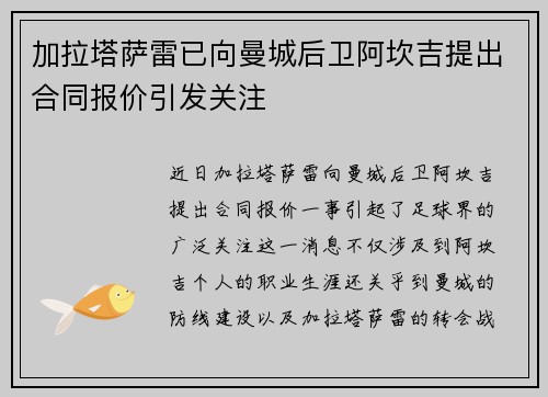 加拉塔萨雷已向曼城后卫阿坎吉提出合同报价引发关注