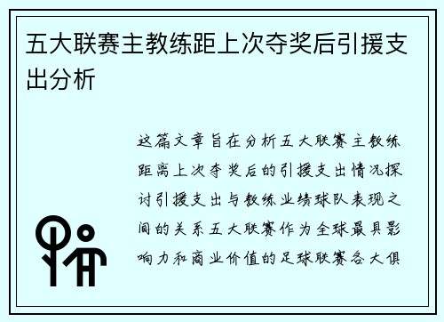 五大联赛主教练距上次夺奖后引援支出分析