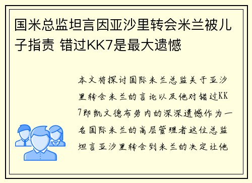 国米总监坦言因亚沙里转会米兰被儿子指责 错过KK7是最大遗憾