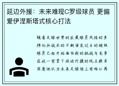 延边外援：未来难现C罗级球员 更偏爱伊涅斯塔式核心打法