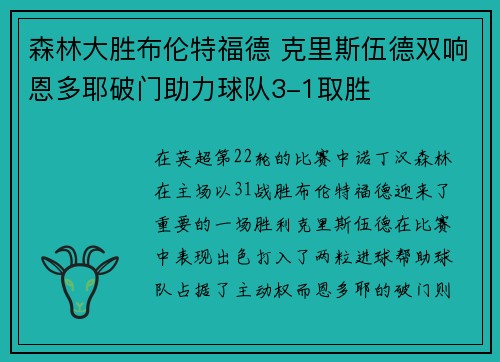 森林大胜布伦特福德 克里斯伍德双响恩多耶破门助力球队3-1取胜