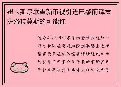 纽卡斯尔联重新审视引进巴黎前锋贡萨洛拉莫斯的可能性